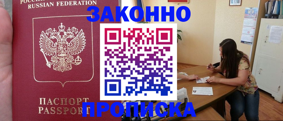 прописка 2025 в Свирске